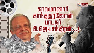 காலமானார் காந்தகுரலோன் பாடகர் பி. ஜெயசந்திரன் | RIP Jayachandran | Vijayakanth | Kerala