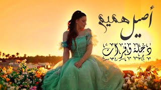 اصيل هميم - دجله وفرات - 🎵 مقدمة مسلسل دجله وفرات