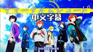 【Holostars丨中文字幕】サマータイムレコード(夏時記錄) Cover.