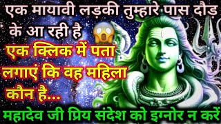 555 🕉️Mahadev ji ka message 🌈एक मायावी लड़की तुम्हारे पास दौड़ के आ रही है 🌺kali @Shivkimahima161