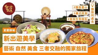 【國旅何處去】[宜蘭頭城] 新出遊美學  藝術｜自然｜美食 三者交融的獨家旅程_台灣百味3.0 290 《馥森里山》