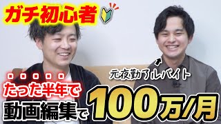 【ガチ初心者でもOK！】元夜勤アルバイトが動画編集で半年で月100万稼いだ方法を暴露します