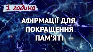 У мене чудова пам'ять! Афірмації для покращення пам'яті.