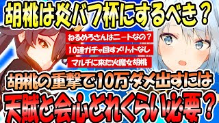 胡桃の重撃で10万ダメージ出すのに必要な天賦レべルと会心ダメージ。胡桃の聖遺物で杯は炎バフにするべき？参加型マルチに来た火魔女胡桃が強い！原神は10ガチャ引くメリットがない【ねるめろ切り抜き】