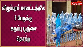 விழுப்புரம் மாவட்டத்தில் பேருக்கு கருப்பு பூஞ்சை தொற்று  !!