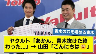 【ミスタースワローズ】ヤクルト「アカン... 青木抜けた終わった」→ 山田「こんにちは🙂」　【なんj】