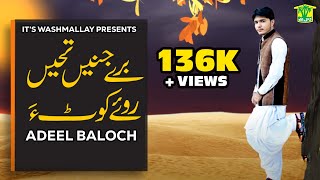 New Balochi Song | BERE JENE TACHE KOTAH | ADEEL BALOCH | Washmallay Production