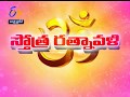 Stotra Ratnavali | Machiraju Kiran Kumar | Thamasomajyotirgamaya | 14th February 2018| ETV AP