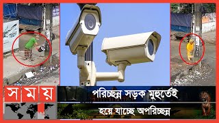 রাস্তায় ময়লা-আবর্জনা ফেলা বন্ধে ক্লোজ সার্কিট ক্যামেরা | Mymensingh News | CC Camera | Somoy TV