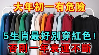 2025年大年初一有危險，這5生肖最好別穿紅色！否則一年衰運不斷！【佛禪心語 】 #風水 #運勢 #佛教 #人生感悟 #智慧 #一禪語 #分享 #春節