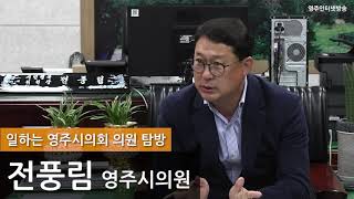 일하는 영주시의회 의원 탐방 - 전풍림 시의원 편