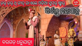 ଓଡ଼ିଆ ସିନେମା ର ସୁପରଷ୍ଟାର ସିଦ୍ଧାନ୍ତ ମହାପାତ୍ର ବରଗଡ଼ ଧନୁଯାତ୍ରା ରେ ଗୀତ୍ ଗାଇ ମନ୍ ଜିତୁଛନ୍ ମହାରାଜ୍ କଂସ ଙ୍କର