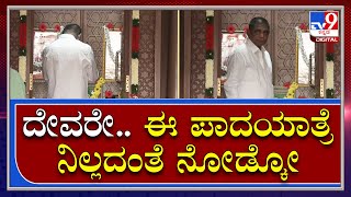 Mekdatu Padayatre | ದೇವರಿಗೆ ಕೈ ಮುಗಿದು ಪಾದಯಾತ್ರೆಗೆ ಅಣಿಯಾದ ಡಿಕೆ ಸುರೇಶ್ | TV9 Kannada