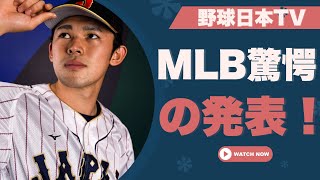 MLBから驚きの発表！佐々木選手に何が起きたのか？真相に迫る！!