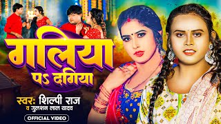 Video | #Shilpi Raj | गलिया पs दगिया | #Gulshan Lal Yadav | Galiya Pa Dagiya | Bhojpuri Song 2024