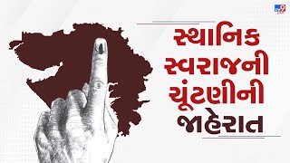 સ્થાનિક સ્વરાજની ચુંટણીની જાહેરાત, ૧૬ ફેબ્રુઆરીએ યોજાશે | TV9Gujarati