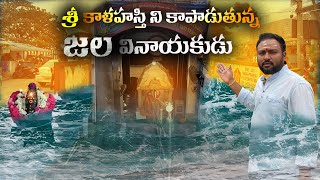 Jala Vinayaka Sri Kalahasti - శ్రీ కాళహస్తి ని కాపాడుతున్న జల వినాయకుడు  ఎపుడో ప్రళయం వచ్చేది