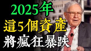 2025資產危機 | 今年千萬別碰這5個“資產”！它們即將迎來一波貶值潮，只會越買越跌！