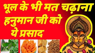 भूल के भी मत चढ़ाना हनुमान जी को ये प्रसाद | hanuman ji ko kya kya chadhaya jata hai | bhog mantra