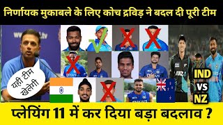 India vs New Zealand 3d T20 : कोच Rahul Dravid ने बदल दी पूरी टीम, प्लेयिंग 11 में किया बड़ा बदलाव ?