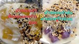 Bua Loi Kaew Dessert with Pumpkin and Purple Sweet Potato