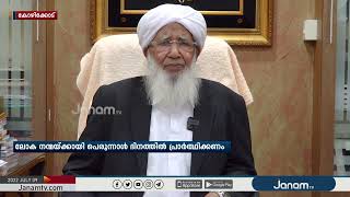 കാന്തപുരം അബൂബക്കർ മുസ്ലിയാരുടെ പെരുന്നാൾ സന്ദേശം