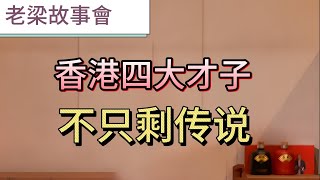 神仙打架的時代，金庸、倪匡、黃霑、蔡瀾：回顧香港四大才子的輝煌成就，壹段不可複制的文化傳奇！#老梁故事會#梁宏达 #香港四大才子#金庸武俠#倪匡科幻#黃霑粵語歌#蔡瀾美食#香港流行文化