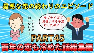 【恋冷め総集編】最悪な恋人に別れを告げろ！百年の恋も冷めた話総集編PART45【修羅場】ゆっくり解説