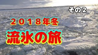 ２０１８年冬　オホーツク流氷の旅その２　網走　紋別　温根湯温泉(Watching drift ice)