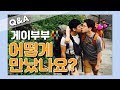 (eng sub) Q&A. 게이커플 어떻게 만났나요? Q&A. korean gay couple, how did you meet?