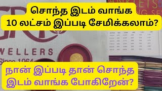 சொந்த இடம் வாங்க 10 லட்சம் இப்படி சேமிக்கலாம்