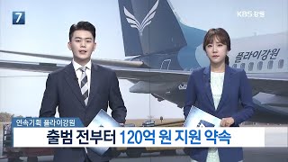 [KBS뉴스춘천] 출범 전부터 120억 원 지원 약속