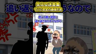 ㊗️29万再生!!笑える迷言集〜ヤバい警官VS最強不良〜【2ch風創作・元スレあり】#shorts