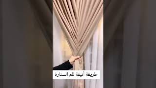 جددي في شكل الستاير بتاعت شقتك 😍طريقه روووعه للم الستاره👍🏻🧡