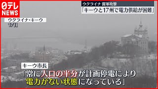 【ウクライナ】ゼレンスキー大統領「首都キーウと17州で電力の供給困難」　エネルギー関連施設など狙った露のミサイル攻撃続く…