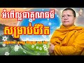 អំពើល្អជាគុណធម៌សម្រាប់ជីវិត សាន សុជា san sochea sansochea psychologicalmusic