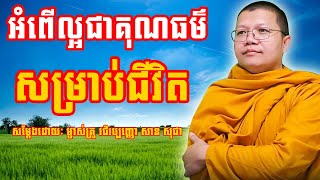 អំពើល្អជាគុណធម៌សម្រាប់ជីវិត | សាន សុជា | San Sochea | #sansochea #psychologicalmusic