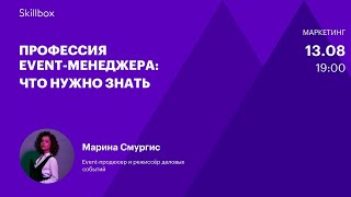 Основы event-менеджмента. Интенсив по организации мероприятий