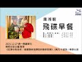 飛碟聯播網《飛碟早餐 唐湘龍時間》2021.12.27 燎原出版主編 查理《泥濘中的老虎：德國戰車指揮官的戰爭回憶》