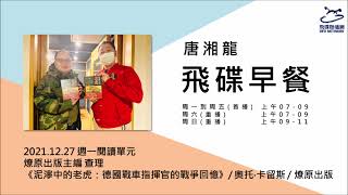 飛碟聯播網《飛碟早餐 唐湘龍時間》2021.12.27 燎原出版主編 查理《泥濘中的老虎：德國戰車指揮官的戰爭回憶》