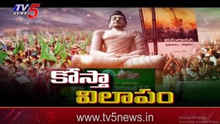 కోస్తా విలాపం.. | TV5 Special Story On Amaravati Farmers Issues | Kosthandhra | TV5 News Digital