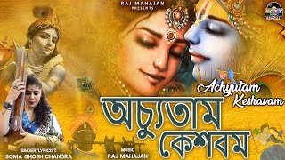 Achyutam Keshavam Krishna Damodaram | Popular Krishna Bhajan in Bangla| অচ্যূতম কেশাভাম-কৃষ্ণা ভজন