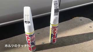 【キズ隠し】ホルツのタッチペンをとりあえず塗ってみた。