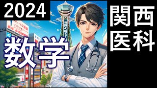 2024年関西医科大 医学部 数学全問解説 速報 過去問 令和６年  医学部 (東大合格請負人 時田啓光)