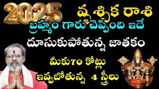 వృశ్చిక రాశి2025 బ్రాహ్మంగారు చెప్పింది ఇదే దూసుకుపోతున్న జాతకం70 కోట్లు ఇవ్వబోతున్న 4 గురు స్త్రీలు