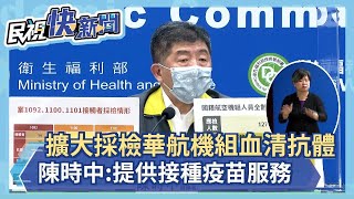 快新聞／擴大加驗華航機組員血清抗體　陳時中：每日200名「提供打疫苗服務」－民視新聞