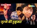 गोविंदा और मौसमी की सुपरहिट मूवी - Zulm Ki Hukumat - Govinda, Kimi Katkar, Dharmendra, Moushumi - HD