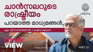 ചാൻസലറുടെ രാഷ്ട്രീയം പറയാത്ത മാധ്യമങ്ങൾ | എം വി നാരായണന്‍ | രാജീവ് ശങ്കരന്‍ | OTHER VIEW