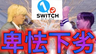 【1−2ｰSwitch】アラサー２人のガチ喧嘩動画です。