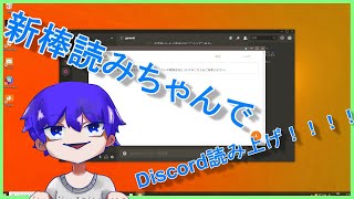 新Discord 棒読みちゃんの設定方法！